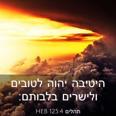 Picture 03 - תהלים 125:4 HEB - היטיבה יהוה לטובים ולישרים - Bible Verse Picture