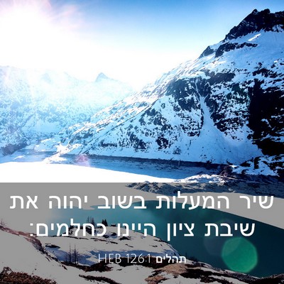 Picture 03 - תהלים 126:1 HEB - שיר המעלות בשוב יהוה את - Bible Verse Picture