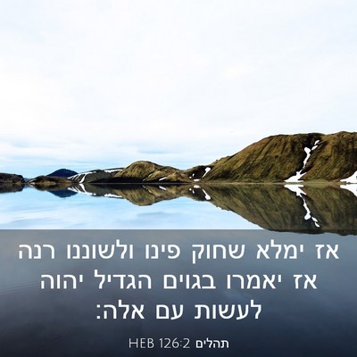 Picture 03 - תהלים 126:2 HEB - אז ימלא שחוק פינו ולשוננו - Bible Verse Picture