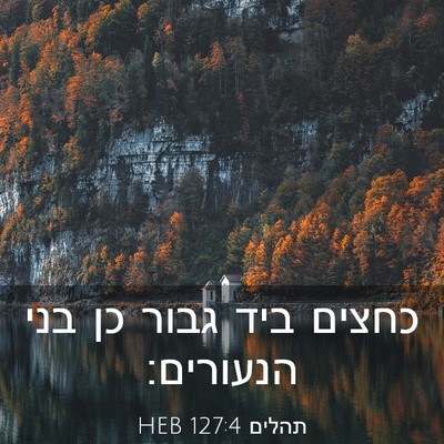 Picture 03 - תהלים 127:4 HEB - כחצים ביד גבור כן בני - Bible Verse Picture