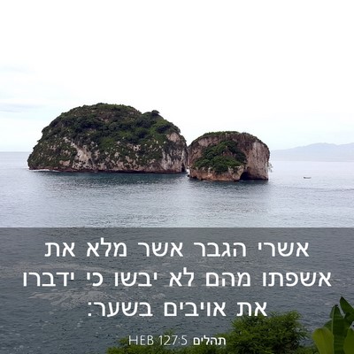 Picture 03 - תהלים 127:5 HEB - אשרי הגבר אשר מלא את אשפתו - Bible Verse Picture