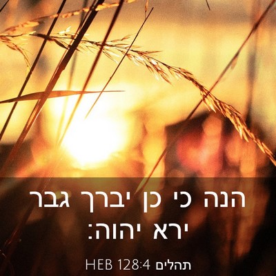 Picture 03 - תהלים 128:4 HEB - הנה כי כן יברך גבר ירא - Bible Verse Picture