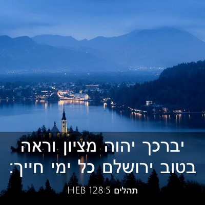 Picture 03 - תהלים 128:5 HEB - יברכך יהוה מציון וראה בטוב - Bible Verse Picture