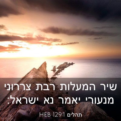 Picture 03 - תהלים 129:1 HEB - שיר המעלות רבת צררוני - Bible Verse Picture