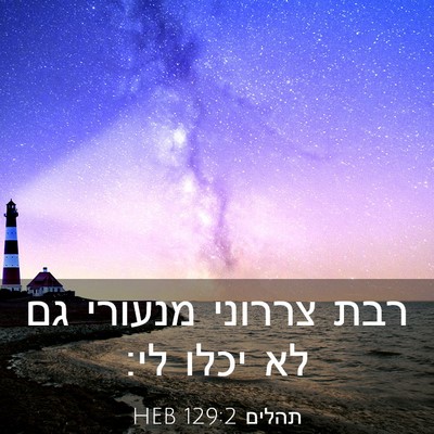Picture 03 - תהלים 129:2 HEB - רבת צררוני מנעורי גם לא - Bible Verse Picture