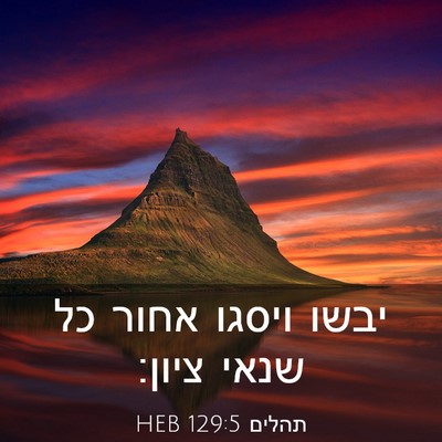 Picture 03 - תהלים 129:5 HEB - יבשו ויסגו אחור כל שנאי - Bible Verse Picture