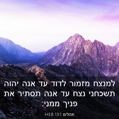 Picture 03 - תהלים 13:1 HEB - למנצח מזמור לדוד עד אנה - Bible Verse Picture