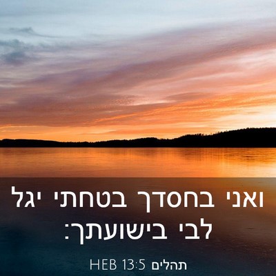 Picture 03 - תהלים 13:5 HEB - ואני בחסדך בטחתי יגל לבי - Bible Verse Picture