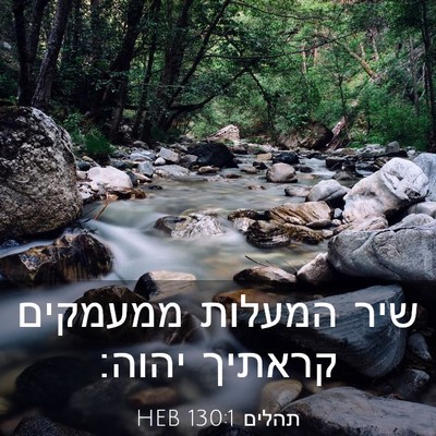 Picture 03 - תהלים 130:1 HEB - שיר המעלות ממעמקים קראתיך - Bible Verse Picture
