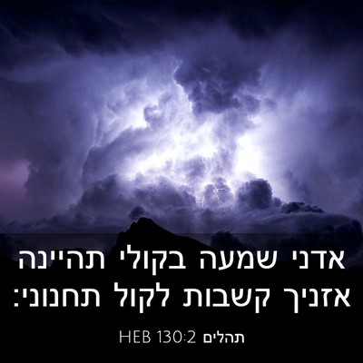 Picture 03 - תהלים 130:2 HEB - אדני שמעה בקולי תהיינה - Bible Verse Picture