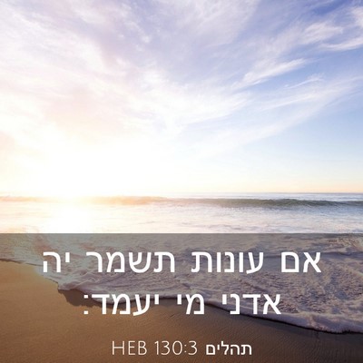 Picture 03 - תהלים 130:3 HEB - אם עונות תשמר יה אדני מי - Bible Verse Picture