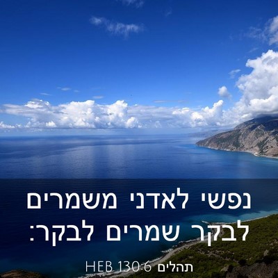 Picture 03 - תהלים 130:6 HEB - נפשי לאדני משמרים לבקר - Bible Verse Picture