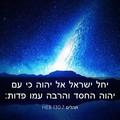 Picture 03 - תהלים 130:7 HEB - יחל ישראל אל יהוה כי עם - Bible Verse Picture