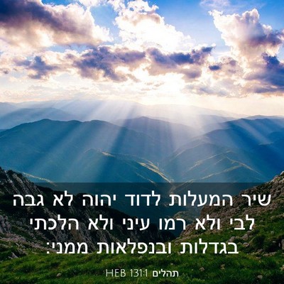 Picture 03 - תהלים 131:1 HEB - שיר המעלות לדוד יהוה לא גבה - Bible Verse Picture