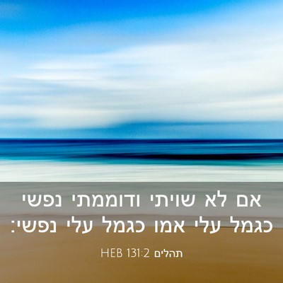 Picture 03 - תהלים 131:2 HEB - אם לא שויתי ודוממתי נפשי - Bible Verse Picture