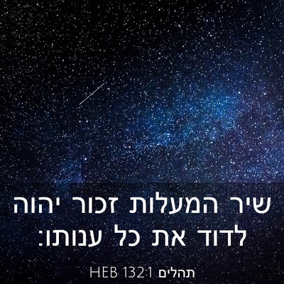 Picture 03 - תהלים 132:1 HEB - שיר המעלות זכור יהוה לדוד - Bible Verse Picture