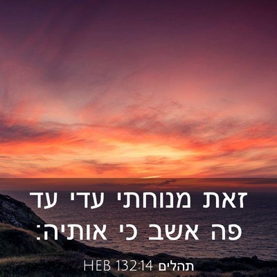 Picture 03 - תהלים 132:14 HEB - זאת מנוחתי עדי עד פה אשב כי - Bible Verse Picture