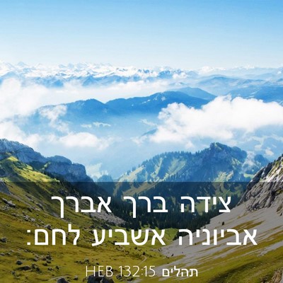 Picture 03 - תהלים 132:15 HEB - צידה ברך אברך אביוניה - Bible Verse Picture