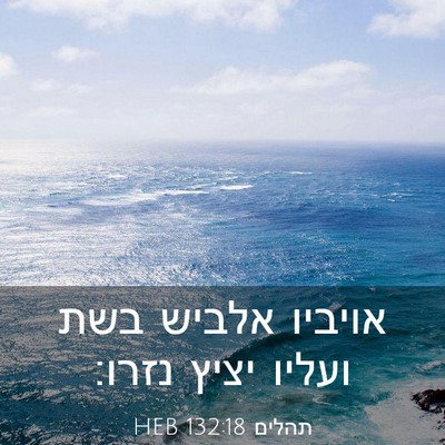 Picture 03 - תהלים 132:18 HEB - אויביו אלביש בשת ועליו - Bible Verse Picture