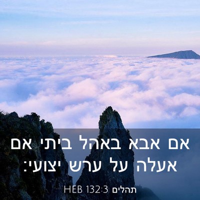Picture 03 - תהלים 132:3 HEB - אם אבא באהל ביתי אם אעלה על - Bible Verse Picture