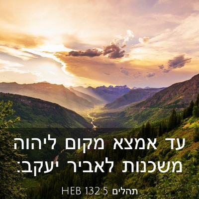 Picture 03 - תהלים 132:5 HEB - עד אמצא מקום ליהוה משכנות - Bible Verse Picture