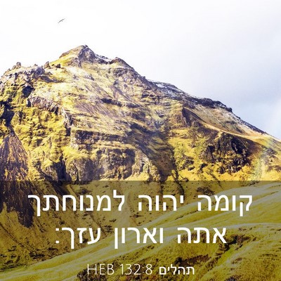 Picture 03 - תהלים 132:8 HEB - קומה יהוה למנוחתך אתה - Bible Verse Picture
