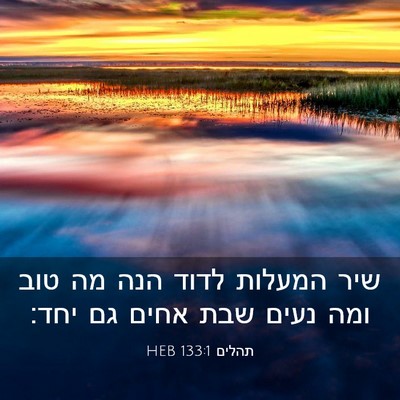 Picture 03 - תהלים 133:1 HEB - שיר המעלות לדוד הנה מה טוב - Bible Verse Picture