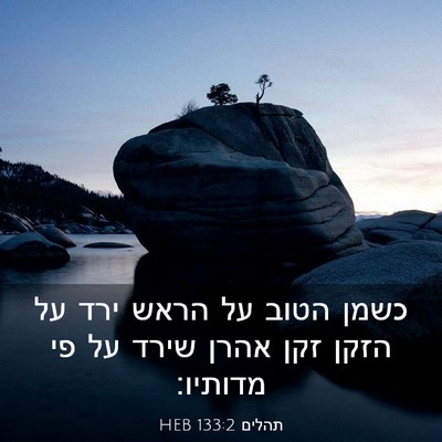 Picture 03 - תהלים 133:2 HEB - כשמן הטוב על הראש ירד על - Bible Verse Picture