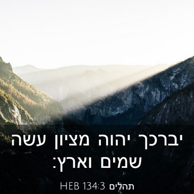 Picture 03 - תהלים 134:3 HEB - יברכך יהוה מציון עשה שמים - Bible Verse Picture