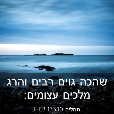 Picture 03 - תהלים 135:10 HEB - שהכה גוים רבים והרג מלכים - Bible Verse Picture