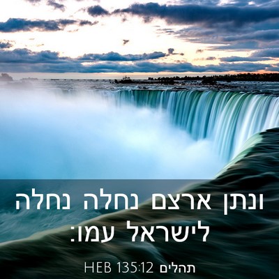 Picture 03 - תהלים 135:12 HEB - ונתן ארצם נחלה נחלה לישראל - Bible Verse Picture