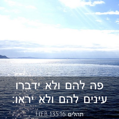 Picture 03 - תהלים 135:16 HEB - פה להם ולא ידברו עינים להם - Bible Verse Picture