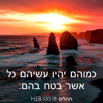 Picture 03 - תהלים 135:18 HEB - כמוהם יהיו עשיהם כל אשר בטח - Bible Verse Picture
