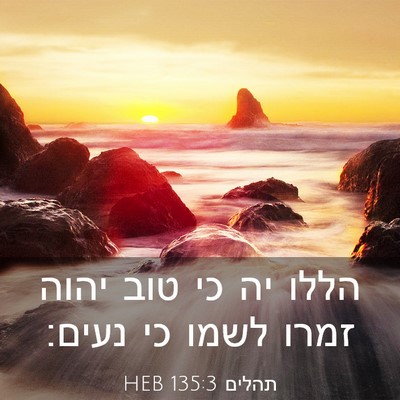 Picture 03 - תהלים 135:3 HEB - הללו יה כי טוב יהוה זמרו - Bible Verse Picture