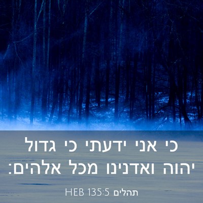 Picture 03 - תהלים 135:5 HEB - כי אני ידעתי כי גדול יהוה - Bible Verse Picture