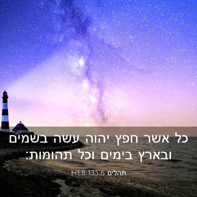 Picture 03 - תהלים 135:6 HEB - כל אשר חפץ יהוה עשה בשמים - Bible Verse Picture