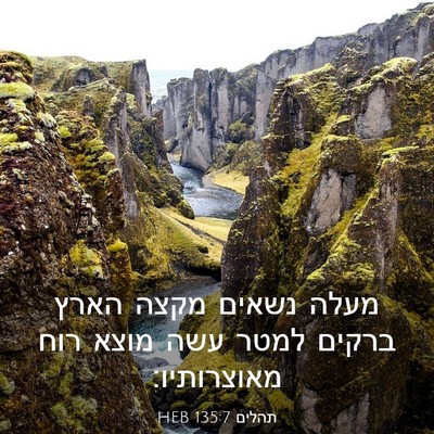 Picture 03 - תהלים 135:7 HEB - מעלה נשאים מקצה הארץ ברקים - Bible Verse Picture
