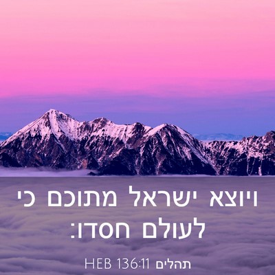 Picture 03 - תהלים 136:11 HEB - ויוצא ישראל מתוכם כי לעולם - Bible Verse Picture