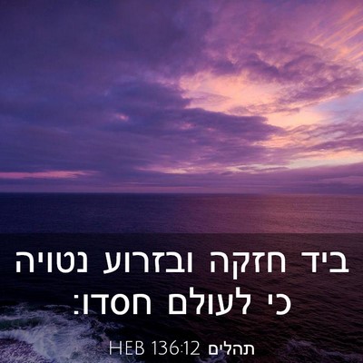 Picture 03 - תהלים 136:12 HEB - ביד חזקה ובזרוע נטויה כי - Bible Verse Picture