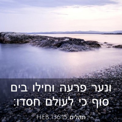 Picture 03 - תהלים 136:15 HEB - ונער פרעה וחילו בים סוף כי - Bible Verse Picture