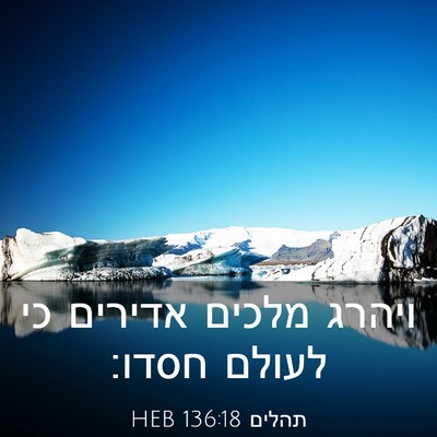 Picture 03 - תהלים 136:18 HEB - ויהרג מלכים אדירים כי - Bible Verse Picture