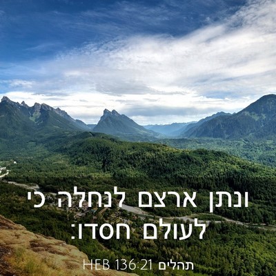 Picture 03 - תהלים 136:21 HEB - ונתן ארצם לנחלה כי לעולם - Bible Verse Picture