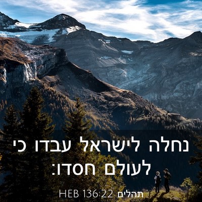 Picture 03 - תהלים 136:22 HEB - נחלה לישראל עבדו כי לעולם - Bible Verse Picture