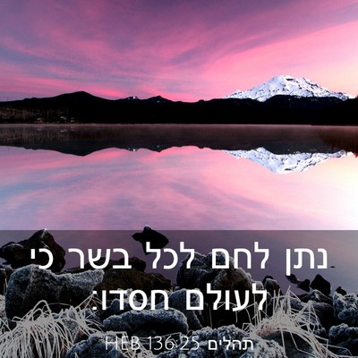 Picture 03 - תהלים 136:25 HEB - נתן לחם לכל בשר כי לעולם - Bible Verse Picture