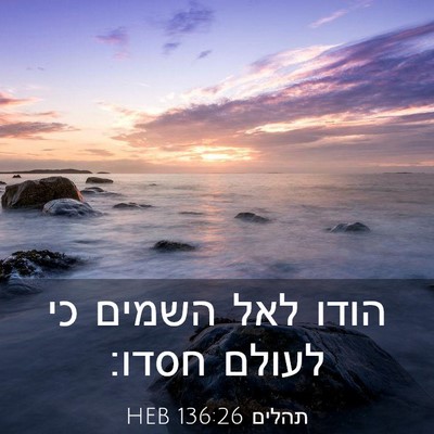 Picture 03 - תהלים 136:26 HEB - הודו לאל השמים כי לעולם - Bible Verse Picture