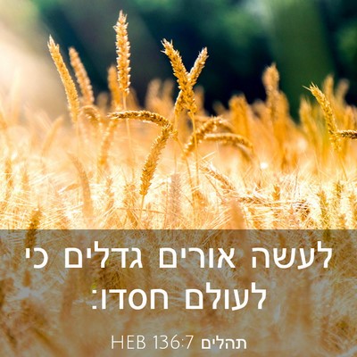 Picture 03 - תהלים 136:7 HEB - לעשה אורים גדלים כי לעולם - Bible Verse Picture