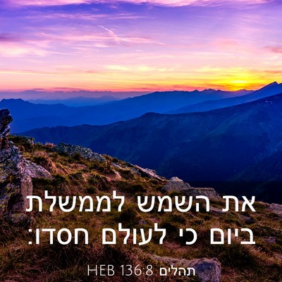 Picture 03 - תהלים 136:8 HEB - את השמש לממשלת ביום כי - Bible Verse Picture