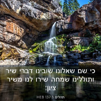Picture 03 - תהלים 137:3 HEB - כי שם שאלונו שובינו דברי - Bible Verse Picture