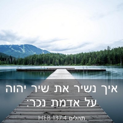 Picture 03 - תהלים 137:4 HEB - איך נשיר את שיר יהוה על - Bible Verse Picture