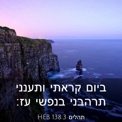 Picture 03 - תהלים 138:3 HEB - ביום קראתי ותענני תרהבני - Bible Verse Picture